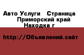 Авто Услуги - Страница 6 . Приморский край,Находка г.